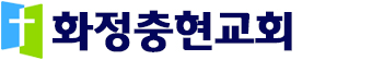 화정충현교회